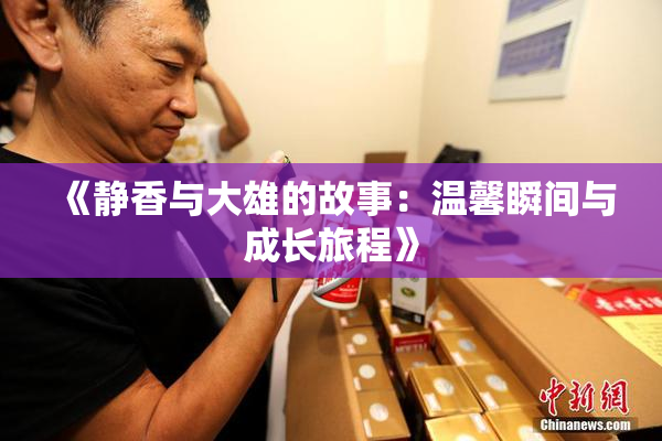 《静香与大雄的故事：温馨瞬间与成长旅程》
