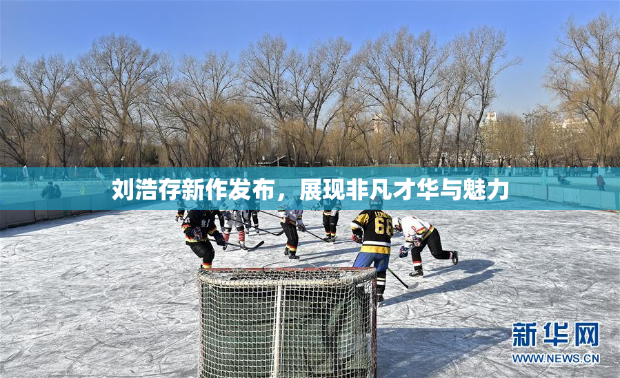 刘浩存新作发布，展现非凡才华与魅力