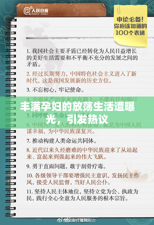 丰满孕妇的放荡生活遭曝光，引发热议