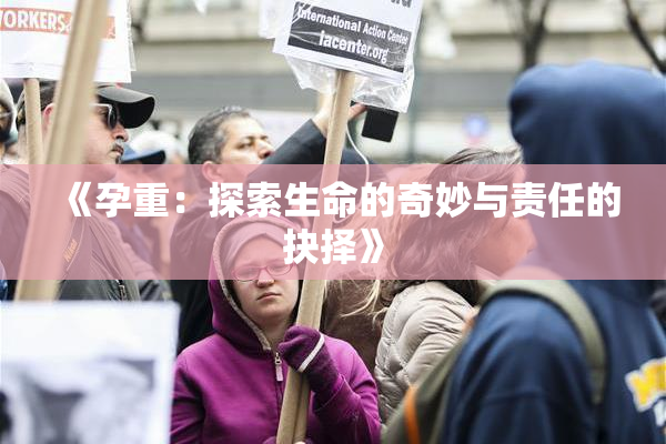 《孕重：探索生命的奇妙与责任的抉择》