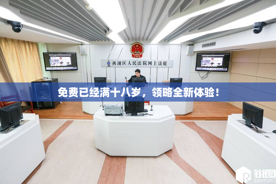 免费已经满十八岁，领略全新体验！