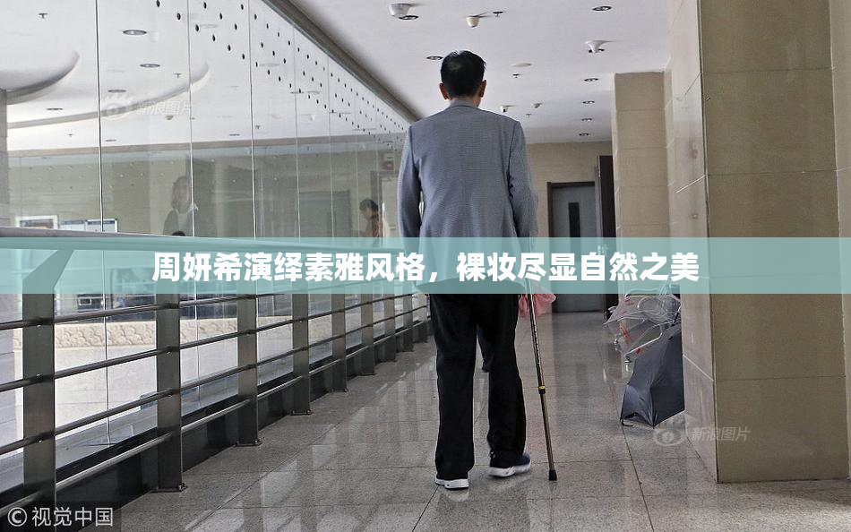 周妍希演绎素雅风格，裸妆尽显自然之美