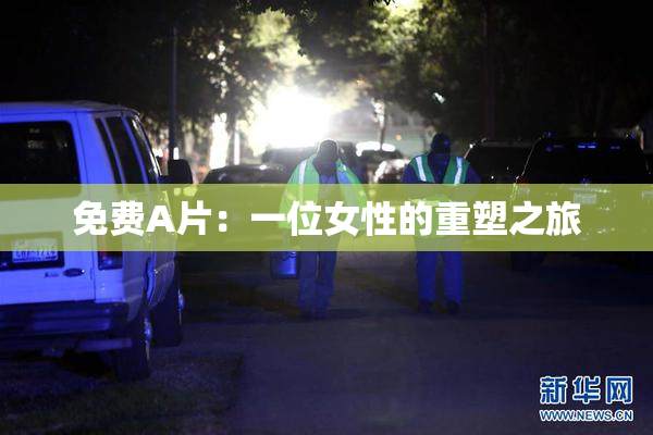 免费A片：一位女性的重塑之旅