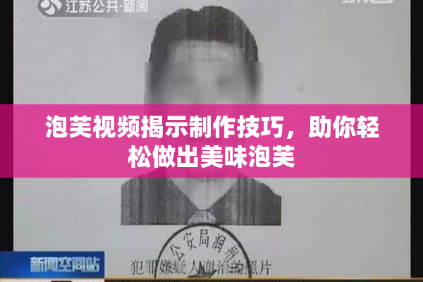 泡芙视频揭示制作技巧，助你轻松做出美味泡芙