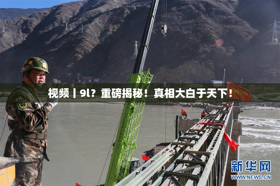 视频丨9l？重磅揭秘！真相大白于天下！