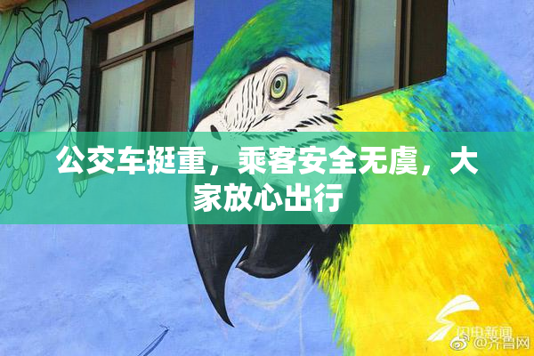 公交车挺重，乘客安全无虞，大家放心出行