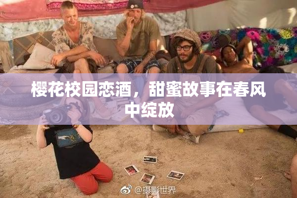 樱花校园恋酒，甜蜜故事在春风中绽放