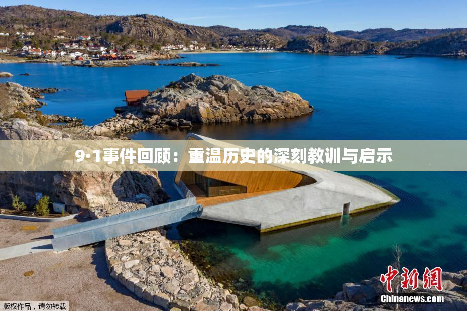 9·1事件回顾：重温历史的深刻教训与启示