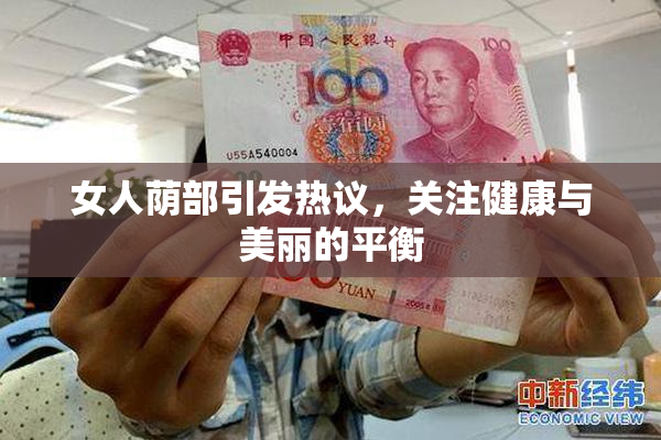 女人荫部引发热议，关注健康与美丽的平衡