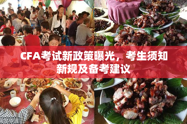 CFA考试新政策曝光，考生须知新规及备考建议