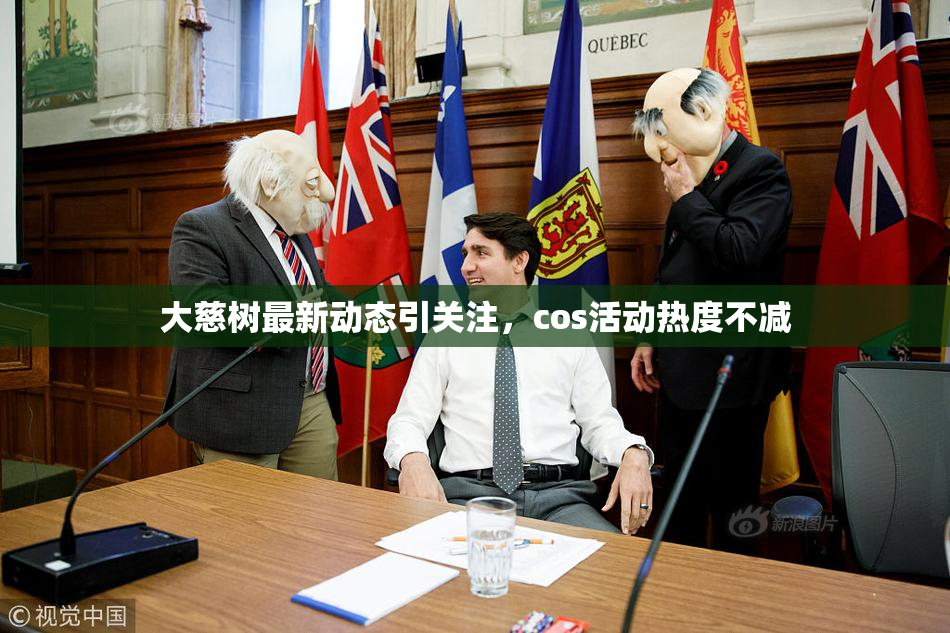 大慈树最新动态引关注，cos活动热度不减