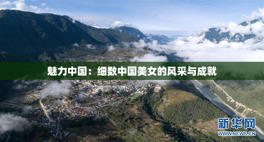魅力中国：细数中国美女的风采与成就