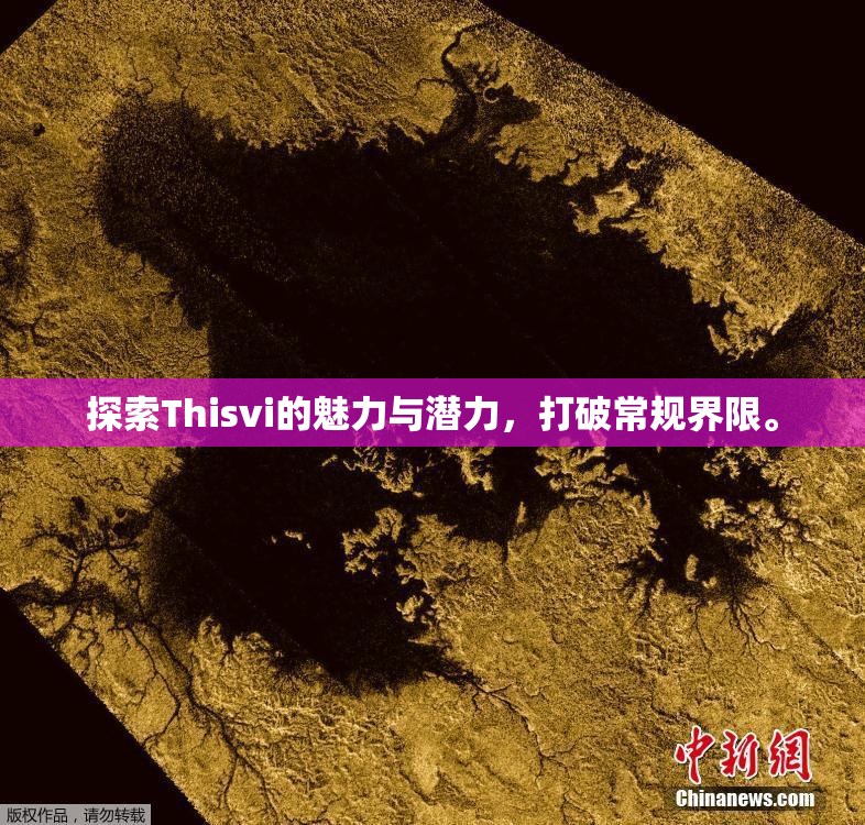 探索Thisvi的魅力与潜力，打破常规界限。