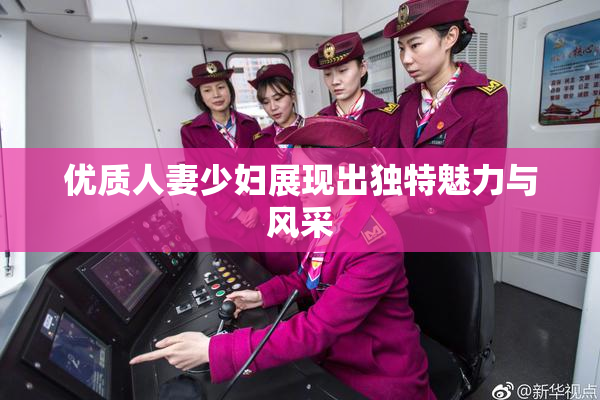 优质人妻少妇展现出独特魅力与风采