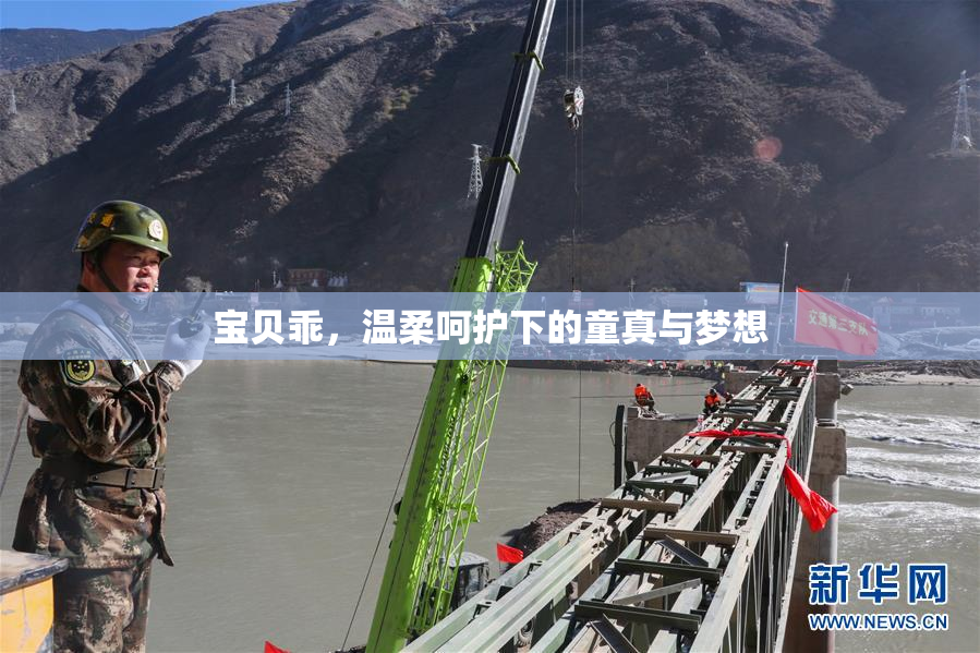 宝贝乖，温柔呵护下的童真与梦想