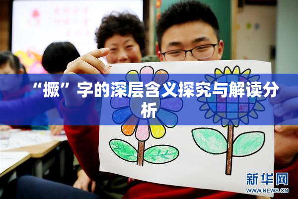 “撅”字的深层含义探究与解读分析