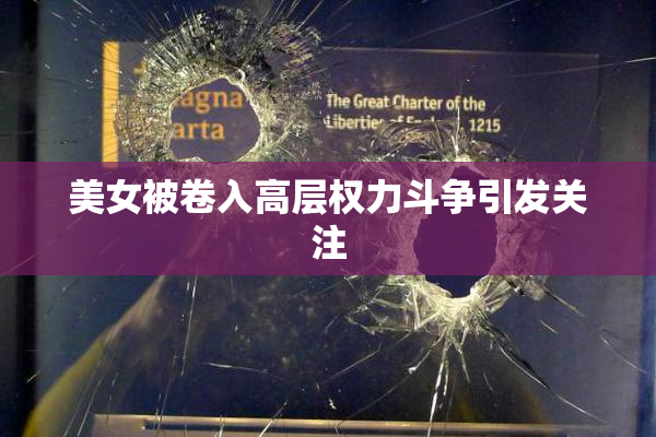美女被卷入高层权力斗争引发关注