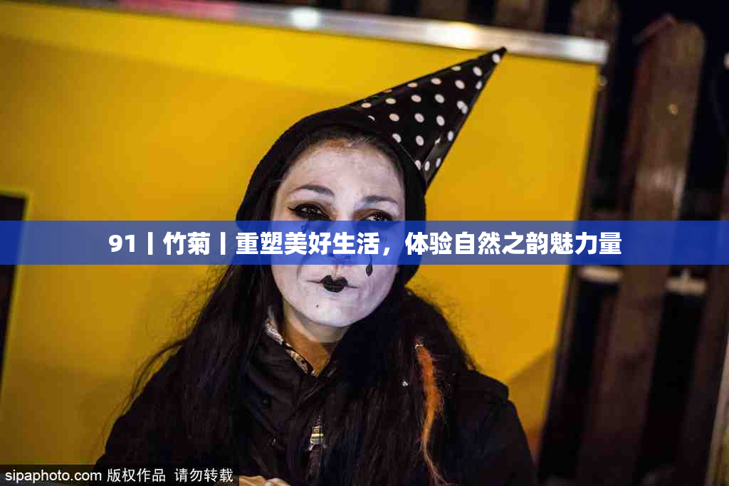 91丨竹菊丨重塑美好生活，体验自然之韵魅力量