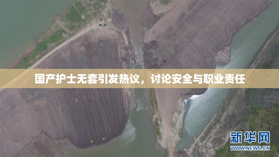 国产护士无套引发热议，讨论安全与职业责任