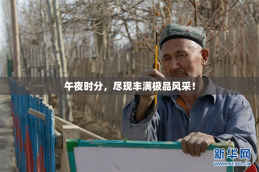午夜时分，尽现丰满极品风采！
