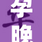 孕晚期怎样安全地进行X检查？