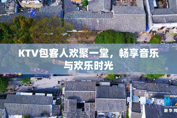 KTV包客人欢聚一堂，畅享音乐与欢乐时光