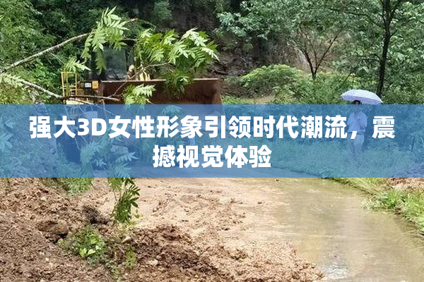 强大3D女性形象引领时代潮流，震撼视觉体验