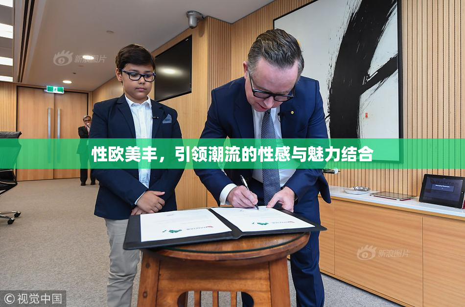 性欧美丰，引领潮流的性感与魅力结合