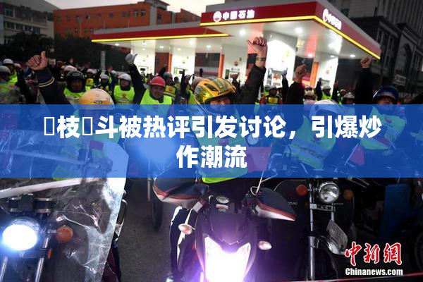狛枝凪斗被热评引发讨论，引爆炒作潮流