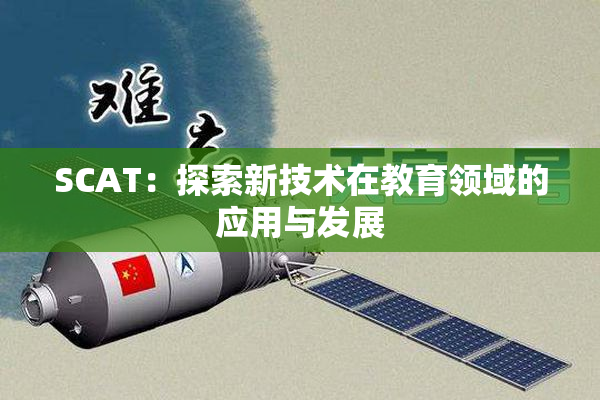 SCAT：探索新技术在教育领域的应用与发展