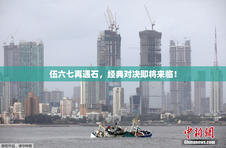 伍六七再遇石，经典对决即将来临！