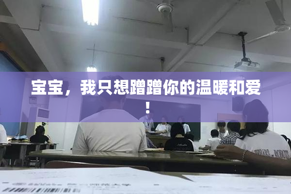 宝宝，我只想蹭蹭你的温暖和爱！