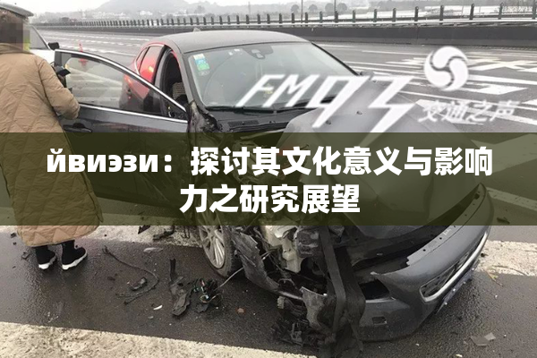 йвиэзи：探讨其文化意义与影响力之研究展望