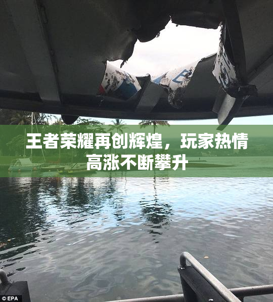 王者荣耀再创辉煌，玩家热情高涨不断攀升