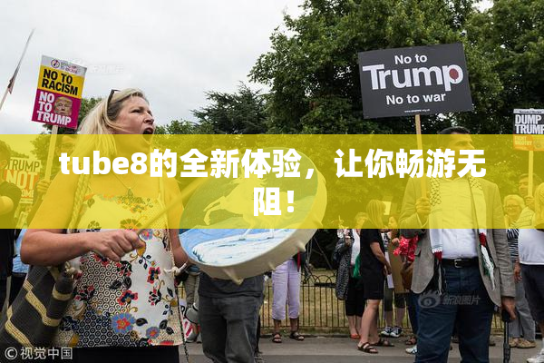 tube8的全新体验，让你畅游无阻！
