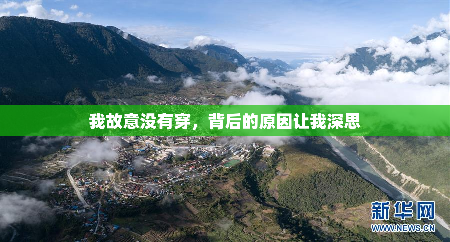 我故意没有穿，背后的原因让我深思