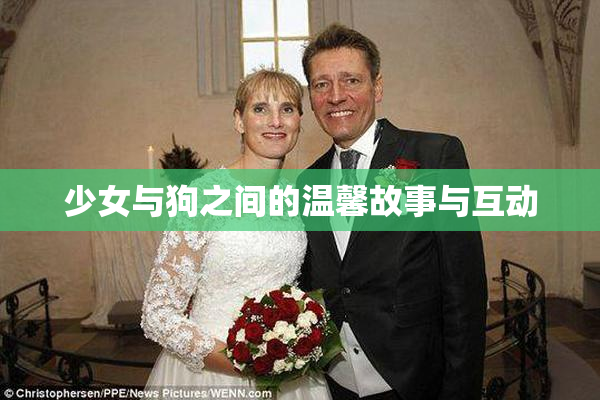 少女与狗之间的温馨故事与互动