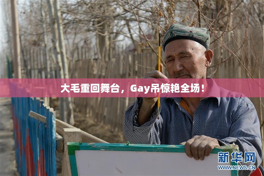 大毛重回舞台，Gay吊惊艳全场！