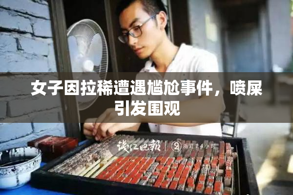 女子因拉稀遭遇尴尬事件，喷屎引发围观