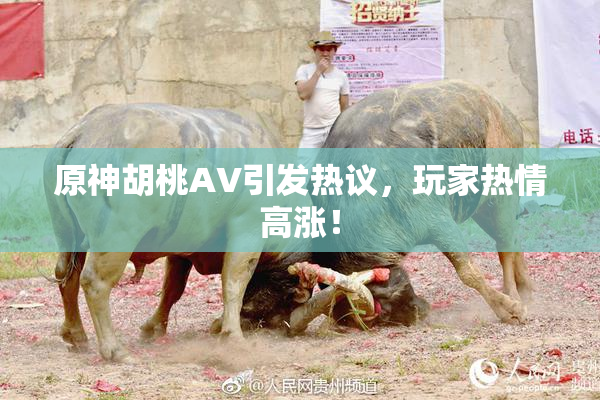 原神胡桃AV引发热议，玩家热情高涨！
