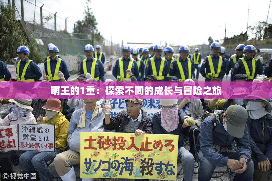 萌王的1重：探索不同的成长与冒险之旅