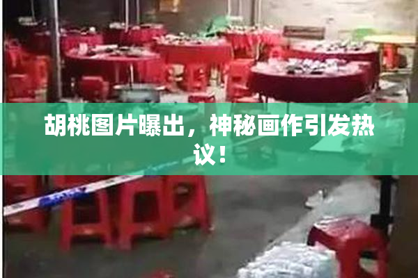 胡桃图片曝出，神秘画作引发热议！