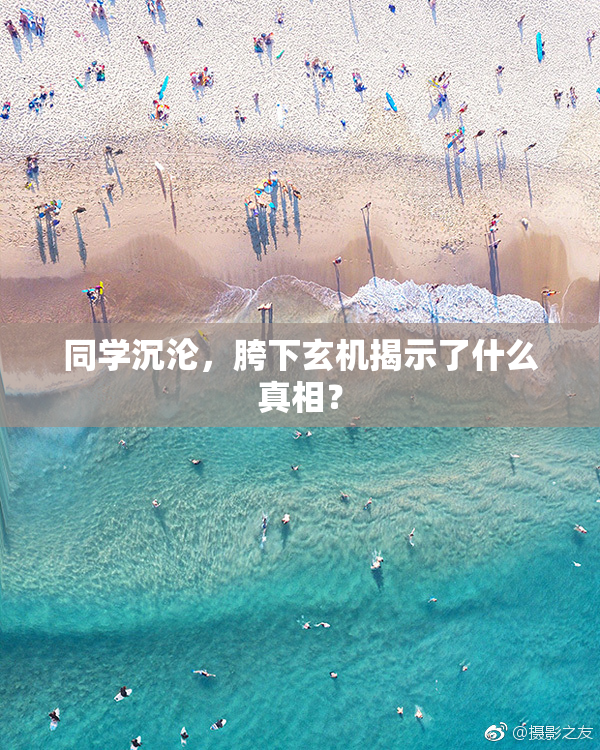 同学沉沦，胯下玄机揭示了什么真相？