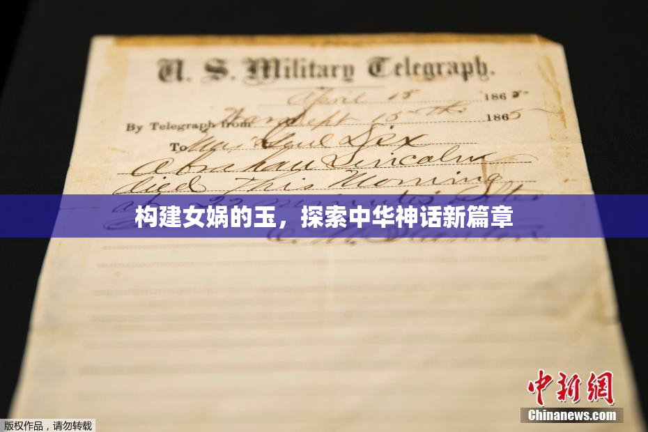 构建女娲的玉，探索中华神话新篇章