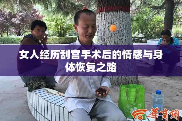 女人经历刮宫手术后的情感与身体恢复之路