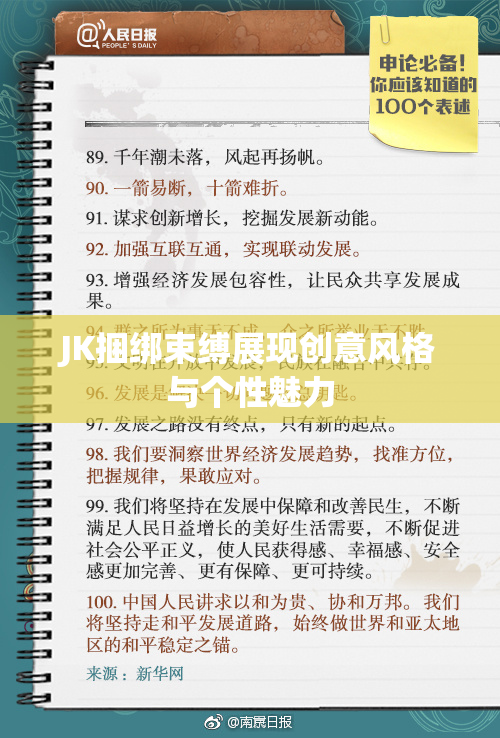 JK捆绑束缚展现创意风格与个性魅力