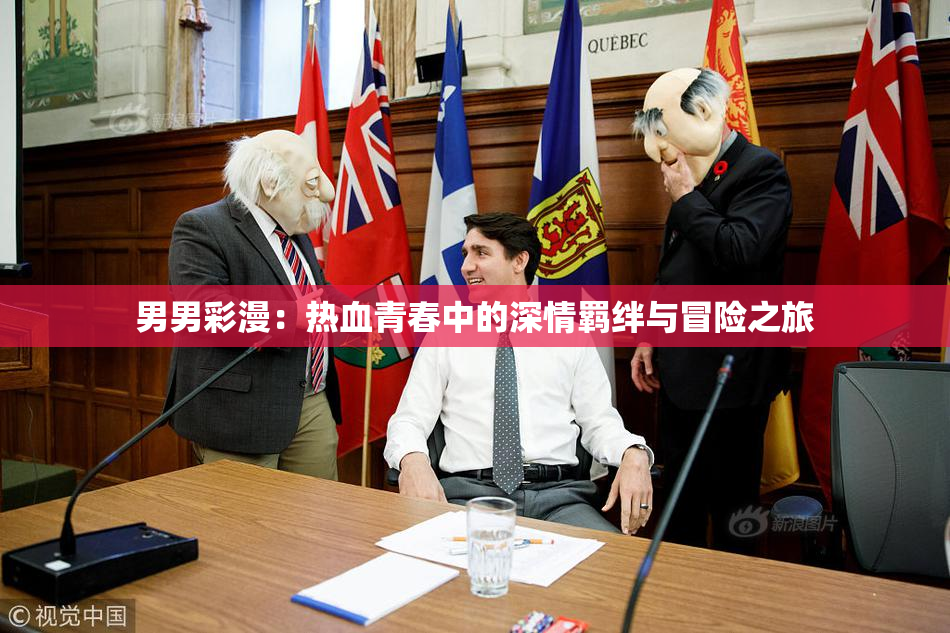 男男彩漫：热血青春中的深情羁绊与冒险之旅