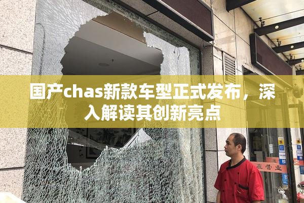 国产chas新款车型正式发布，深入解读其创新亮点