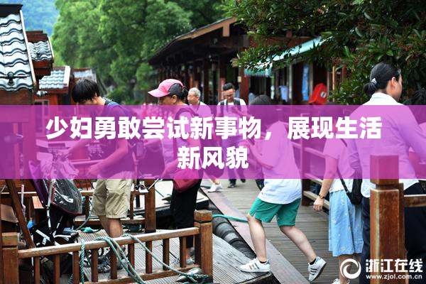 少妇勇敢尝试新事物，展现生活新风貌