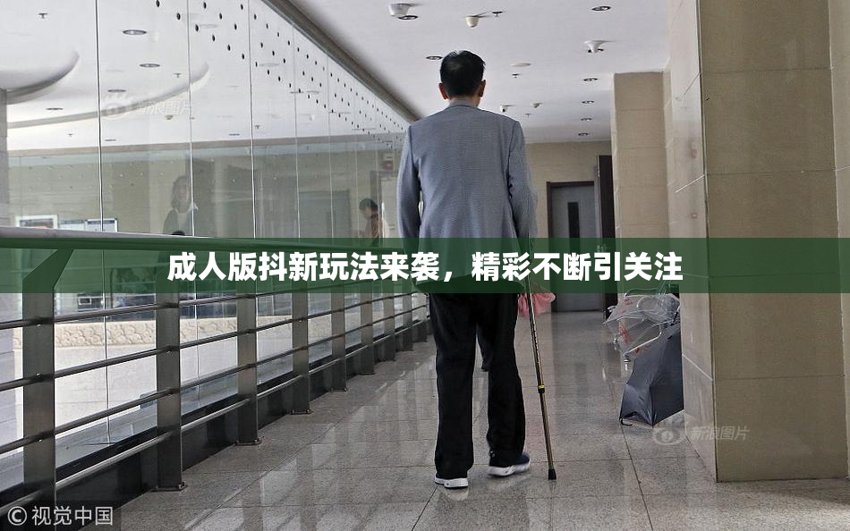 成人版抖新玩法来袭，精彩不断引关注